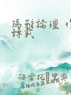 玛雅论坛 作品转载