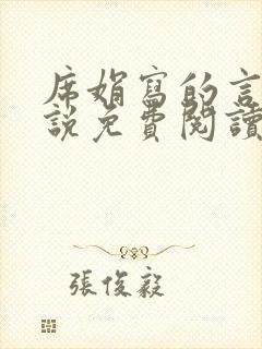 席娟写的言情小说免费阅读