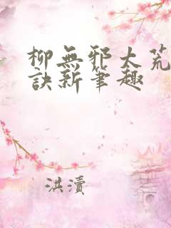 柳无邪太荒吞天诀新笔趣