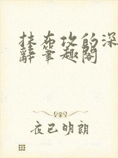 抹布攻的深渊顾辞笔趣阁