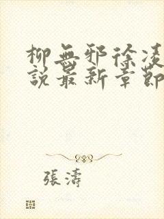 柳无邪徐凌雪小说最新章节更新内容