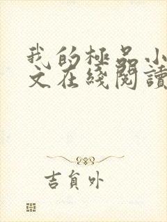 我的极品小姨全文在线阅读