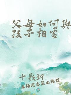 父母如何与叛逆孩子相处