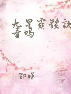 九星霸体诀 好看吗