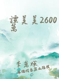 谭美美2600万