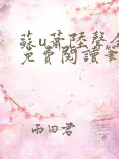 苏u萧陆声全文免费阅读笔趣阁
