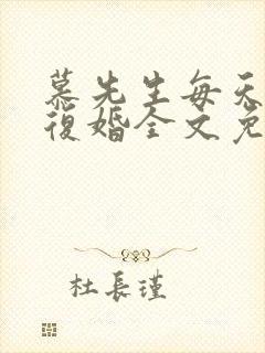 慕先生每天都想复婚全文免费阅读笔趣阁