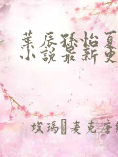 叶辰孙怡夏若雪小说最新更新