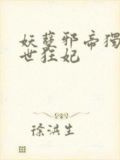 妖孽邪帝独宠倾世狂妃