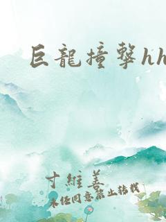 巨龙撞击hhh