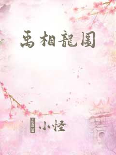 禹相龙图