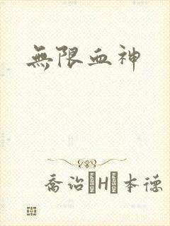 无限血神