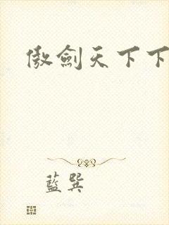 傲剑天下下载
