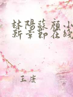 林阳苏颜小说最新章节在线阅读