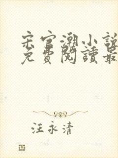 宋官潮小说全文免费阅读最新章节