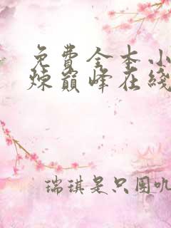 免费全本小说武炼巅峰在线阅读