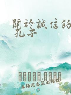 关于诚信的名言 孔子
