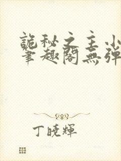 诡秘之主小说新笔趣阁无弹窗