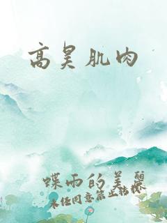 高昊肌肉