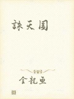 诛天图