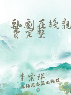 韩剧在线观看免费完整