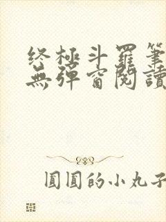 终极斗罗笔趣阁无弹窗阅读