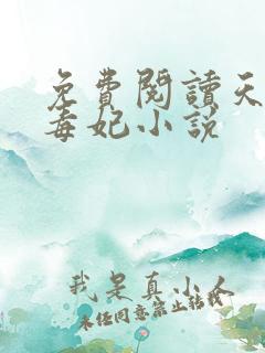 免费阅读天才小毒妃小说