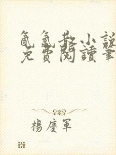 氤氲散小说全文免费阅读笔趣阁
