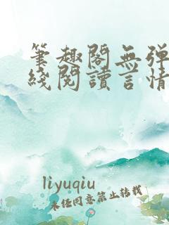 笔趣阁无弹窗在线阅读言情小说