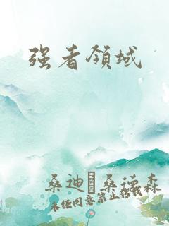 强者领域