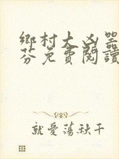 乡村大凶器李淑芬免费阅读