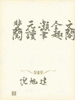 裴元灏全文免费阅读笔趣阁