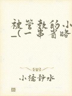 被管教的小美人_(一串省略号)