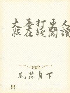 大奉打更人完整版在线阅读笔趣阁