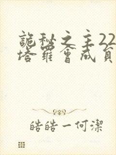 诡秘之主22位塔罗会成员