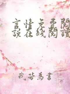 言情免费阅读小说在线阅读