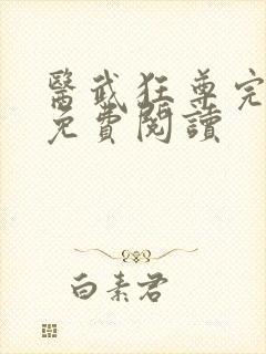 医武狂尊完整版免费阅读