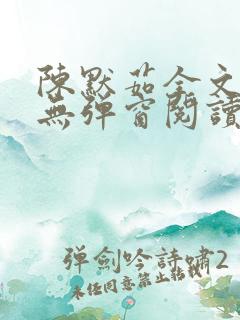 陈默茹全文阅读无弹窗阅读笔趣阁