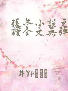 张冬小说免费阅读全文无弹窗