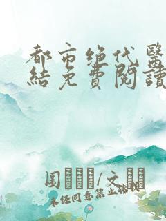都市绝代医仙完结免费阅读