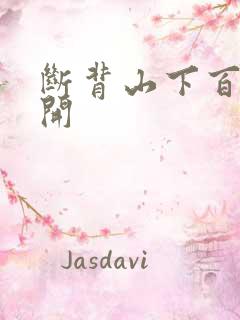 断背山下百合花开
