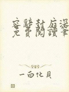 容辞封庭深全文免费阅读笔趣阁