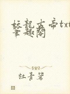 妖龙古帝txt笔趣阁