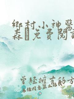 乡村小神医张铁森·免费阅读