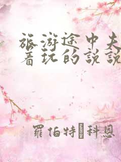 旅游途中夫妻换着玩的说说搞笑