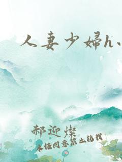 人妻少妇h小说