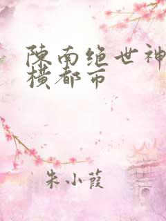 陈南绝世神医纵横都市