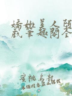 娇嫩美人堕落游戏笔趣阁全文阅读总
