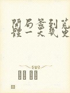 开局签到荒古圣体一天几更
