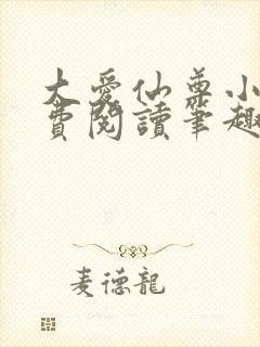 大爱仙尊小说免费阅读笔趣阁